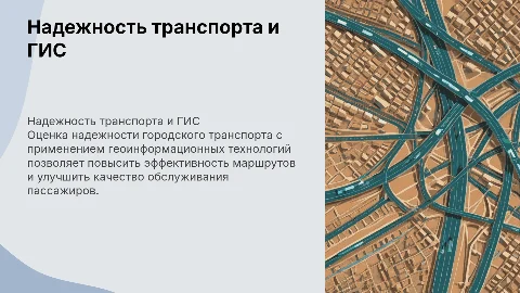 Оценка надежности функционирования городского транспорта с ГИС