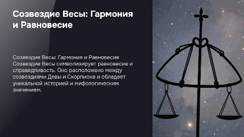 созвездия весы