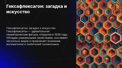 Гексафлексагон: уникальные свойства и интересные факты