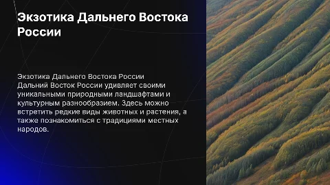 экзотика россии дальнего востока