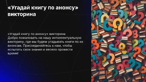 «Угадай книгу по анонсу» викторина