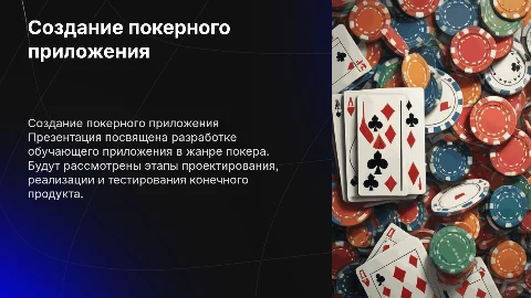 Создание обучающего приложения в жанре покера