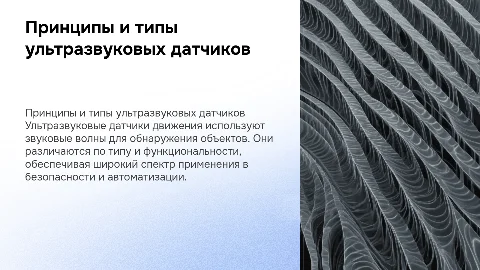 принцип работы и виды датчиков ульразвукового движения