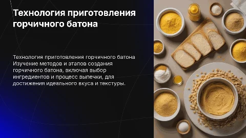 Технология приготовления горчичного батона