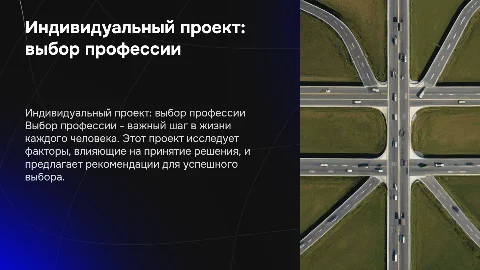 Индивилуальный проект "Проблема выбора професии"