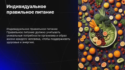 Правильное питание с учетом индивидуальных особенностей
