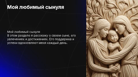 Мой любимый сынуля