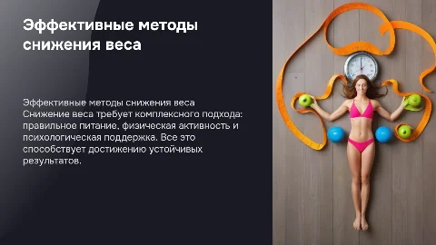 снижение веса