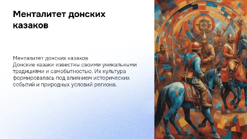менталитет донских казаков