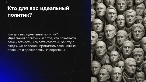 Тема презентации: Кто для вас идеальный политик?