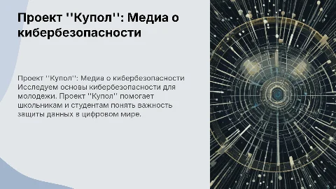 Презентация проекта "Купол" о кибербезопасности для молодежи
