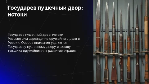 Ранние этапы российского оружейного дела и пушечный двор