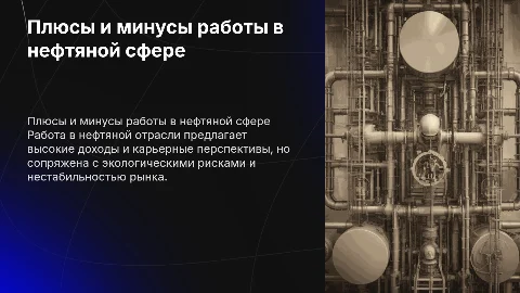 Плюсы и минусы работать в нефтяной отрасли