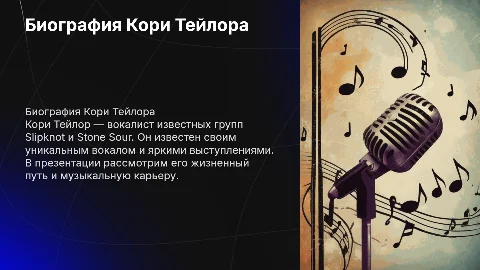 Биография Кори Тейлора