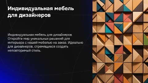 Рекламная презентация для дизайнеров о мебели на заказ
