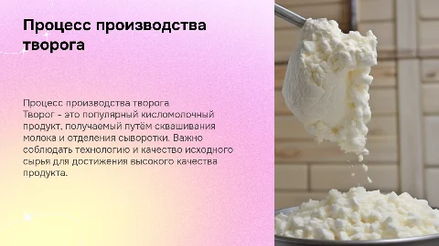 Производство Творога