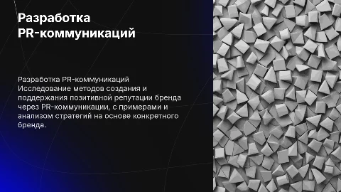 Презентация к защите диссертации по PR коммуникациям