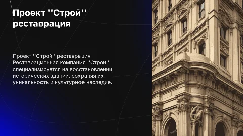проект строй реставрационная компания