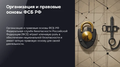 Организация и правовые основы ФСБ Российской Федерации