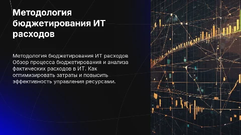 Методология бюджетирования и план-факт анализа ИТ расходов