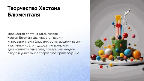 Творчество Хестона Блюменталя: уникальные блюда и философия