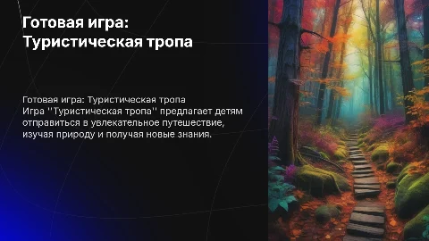 готовая игра для детей туристическая тропа