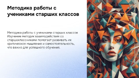 методика работы со школьниками старшего возраста