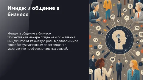 Манера общения и имидж делового человека