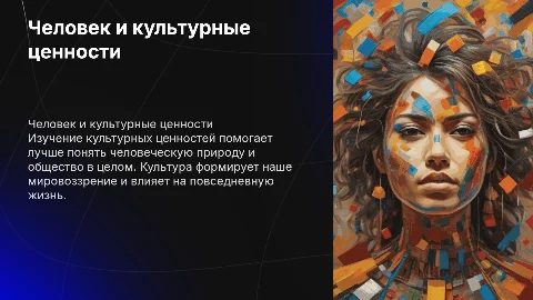 Человек в мире культурных ценностей