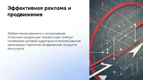 Продающая презентация. Продвижение и реклама любого товара/услуги