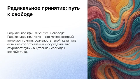 радикальное принятие