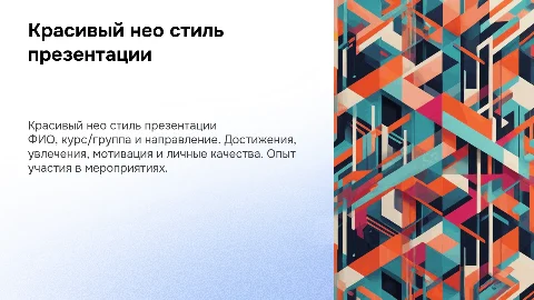 Презентация в красивом нео стиле: достижения и увлечения