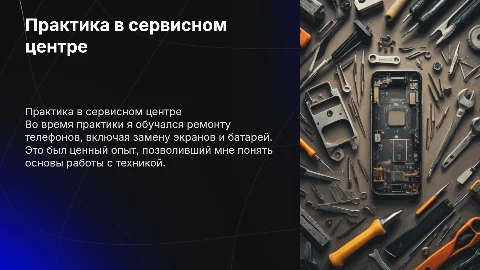 Практика в сервисном центре по ремонту телефонов