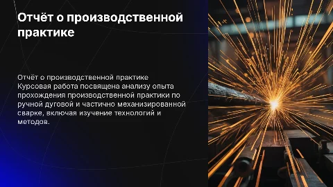 Отчёт о прохождении практики по сварке: презентация