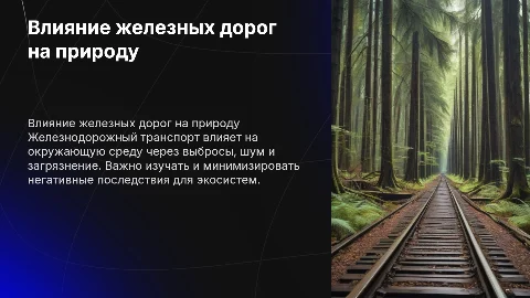 влияние железнодорожного транспорта на окружающую среду
