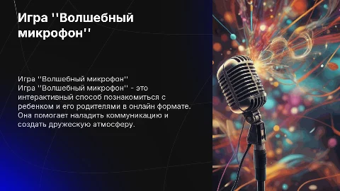 игра волшебный микрофон для знакомства с ребенком и родителями онлайн