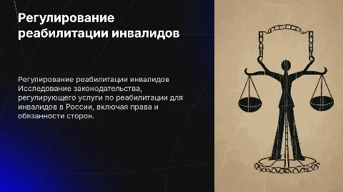 Регулирование реабилитационных услуг инвалидам в России