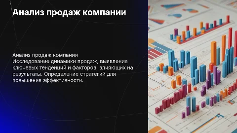 Анализ продаж