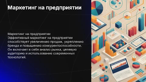 Маркетинг на предприятии