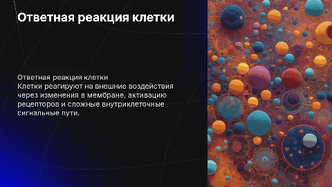 Ответная реакция клетки на внешние воздействия