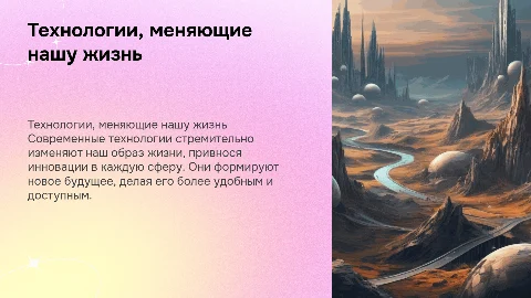 Технологии,которые меняют нашу жизнь