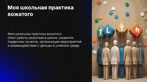 Моя школьная практика вожатого