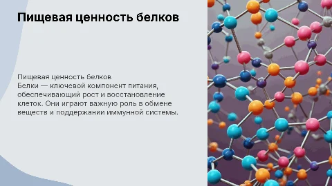Пищевая ценность белков