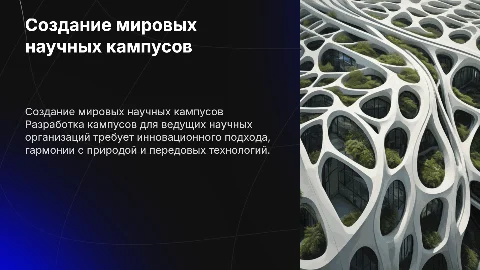 Создание кампусов мирового уровня для научных организаций