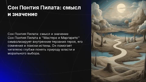 Сон Понтия Пилата в "Мастере и Маргарите": смысл и значение