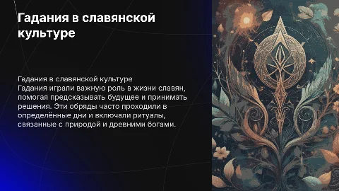 Гадания в славянской культуре: обряды и ритуалы