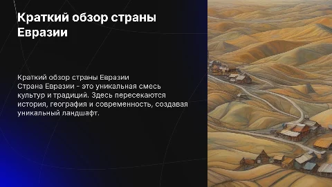 Описание страны Евразии