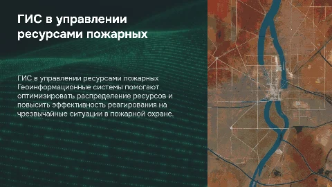 ГИС в управлении ресурсами пожарной охраны: применение и перспективы