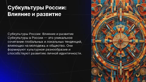 Субкультуры в России