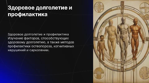 Здоровое долголетие: профилактика остеопороза и саркопении